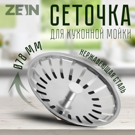 Change Zein English mesh, for kitchen sink 3 1/2 ", stainless steel