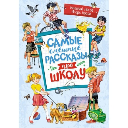 The funniest stories about school. Nosov N.N., Nosov I.P.