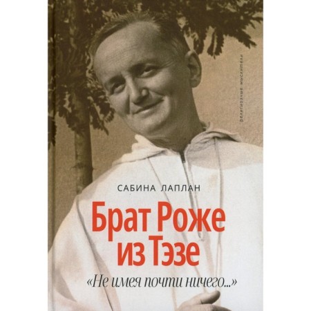 Brother Roger from Taise. "Having almost nothing...". Laplan S.