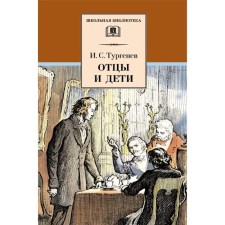 Fathers and Sons. Turgenev I.