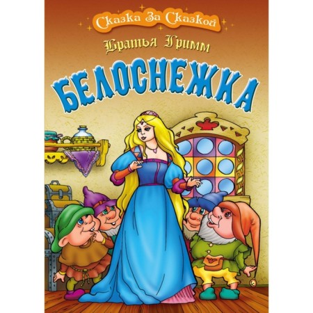 Snow White. Brothers Grimm