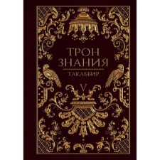 The throne of knowledge. Book 5. Takabibir