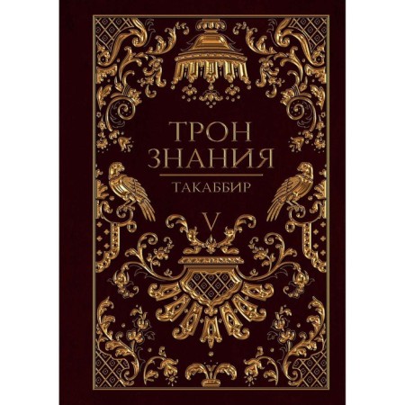 The throne of knowledge. Book 5. Takabibir