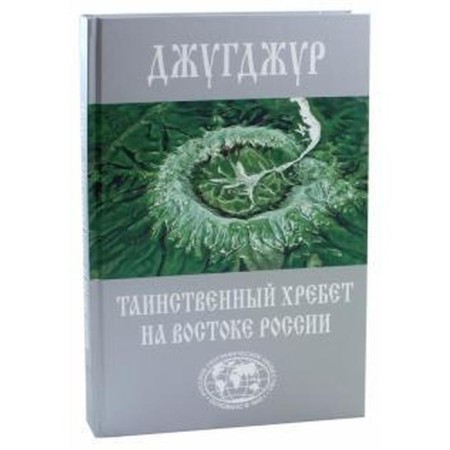 Jugjur. A mysterious ridge in the east of Russia. Sazonov E.