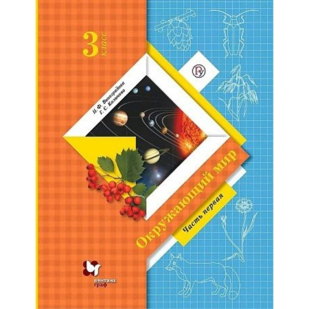 Grade 3. The world. Textbook. Part 1. Vinogradova N.F.