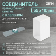 Zein ventilation duct connector, 55 x 110 mm, with a valve