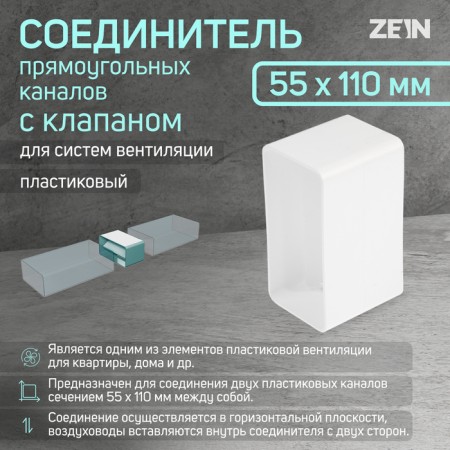 Zein ventilation duct connector, 55 x 110 mm, with a valve