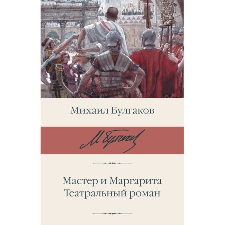 Master and Margarita. Theatrical novel. Bulgakov M.A.