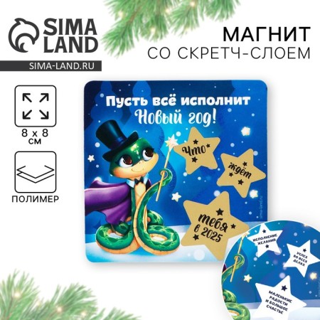 Magnet with a scretch-layer “Let everything fulfill the New Year”, 8 x 8 cm