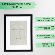 Фоторамка пластик "Gloria" 30х40 см, с паспарту, чёрный