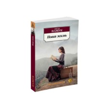 Новая жизнь. Памук О.