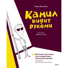 Camil sees his hands. Malkovsky Tomash