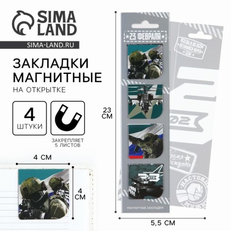 Magnetic bookmarks 4 pcs in the postcard "From February 23"