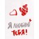 Package gift craft "I love!" 12 x 6 x 16 cm