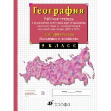 Geography of Russia. Grade 9. Population and economy. Workbook with contour maps (with test tasks of the exam) .. Sirotin V.I.