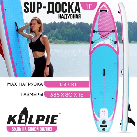 SUP Board Universal Kelpie 11 ", 335x80x15 cm