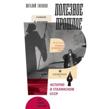 Useful past. History in the Stalin USSR. Tikhonov V.