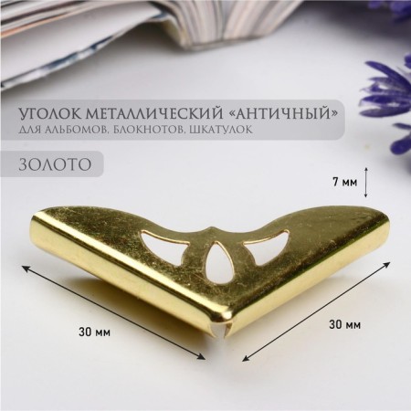 Metal corner "Antique" gold 3.1x3.1x0.7 cm