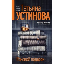 Fatal gift. Ustinova T.V.