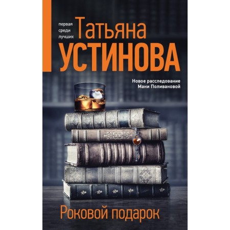 Fatal gift. Ustinova T.V.