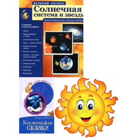 We study space. In 3 books. Space fairy tales; Solar system and stars. Demonstration pictures, conversations; Set for jewelry