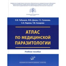 Атлас по медицинской паразитологии. Учебное пособие. Чебышев Н.В., Гузикова Г.С., Далин М.В.