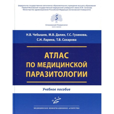Atlas for medical parasitology. Tutorial. Chebyshev N.V., Guzikova G.S., Dalin M.V.