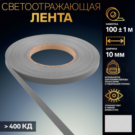 Reflective tape, 10 mm, 100 ± 1 m, color gray color