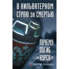 In the wake -in -aimed system for death. Why Kursk died. Ryazantsev V.D.