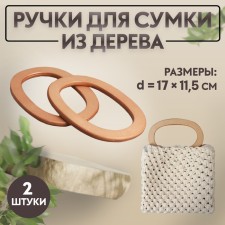 Handles for bags are wooden, d = 13 × 7.5 / 17 × 11.5 cm, 2 pcs, beige color
