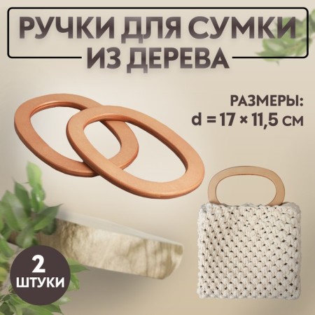 Handles for bags are wooden, d = 13 × 7.5 / 17 × 11.5 cm, 2 pcs, beige color
