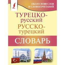 Turkish-Russian, Russian-Turkish dictionary. Lukashevich D.P.
