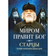 God rules the world. The elders of the Pskov-Pechersky Monastery about the thought of God. Dereyagagi in