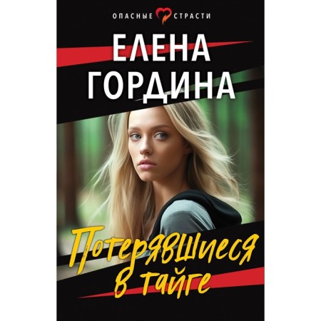 Lost in the taiga. Gordina E.