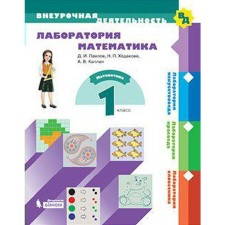 GEF. Laboratory mathematics grade 1