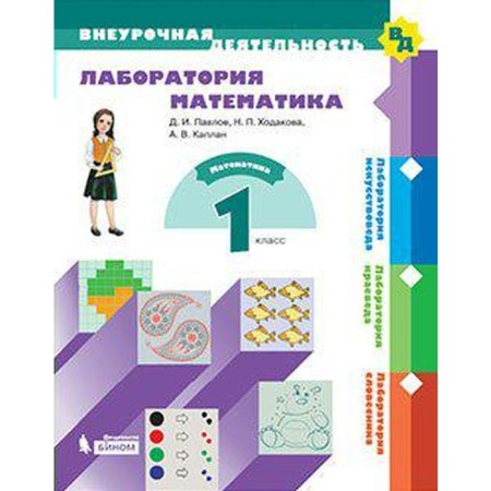 GEF. Laboratory mathematics grade 1