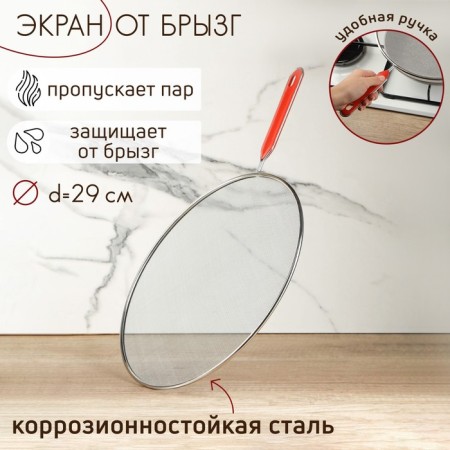 Screen of splashes of the share, d = 29 cm, with a handle