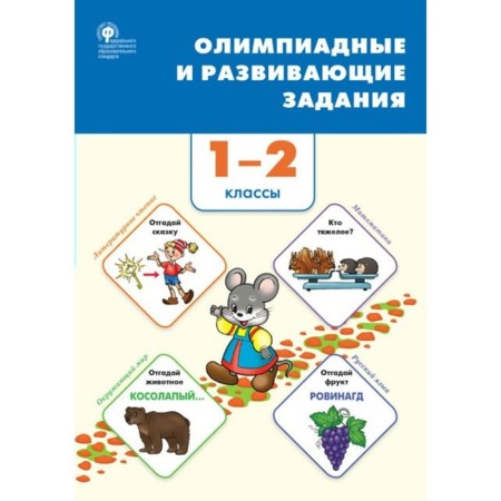 1-2 classes. Olympiad and developing tasks. GEF. Kerova G.V.