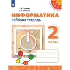 Computer science. Grade 2. Workbook. Rudchenko T.A.