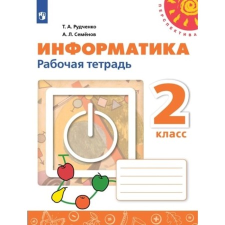 Computer science. Grade 2. Workbook. Rudchenko T.A.