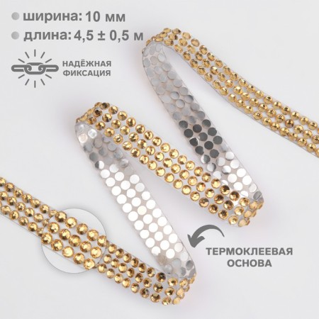 Thermoclay rhinestones, d = 4 mm, width - 10 mm, 4.5 ± 0.5 m, gold color
