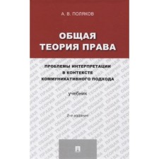 General theory of law. Problems of interpretation in the context of a communicative approach. Textbook. Polyakov A.