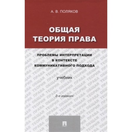 General theory of law. Problems of interpretation in the context of a communicative approach. Textbook. Polyakov A.