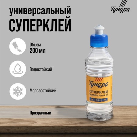 Tundra glue, universal, polymer, 200 ml