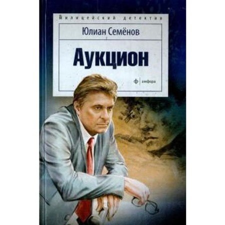 Auction. Semenov Yu.