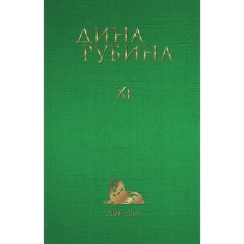 Volume 11. Rubin D.