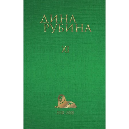 Том 11. Рубина Д.