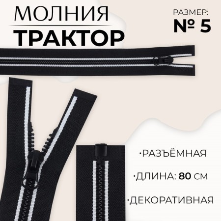 Lightning "Tractor", No. 5, detachable, automatic lock, 80 cm, black/white color