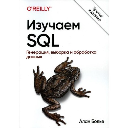 We study SQL. Generation, selection and processing of data. 3rd edition. Bolie A.