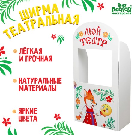 Shirma for the puppet theater. "Tale" floor, with doors, size: 120 × 60 cm